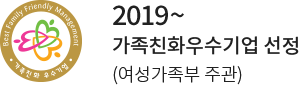 2019 가족친화우수기업 선정 (여성가족부 주관)