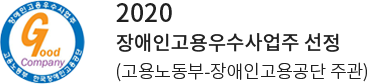 2020 장애인고용우수사업주 선정 (고용노동부-장애인고용공단 주관)